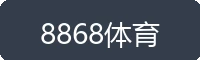 8868体育